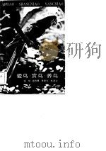 爱鸟·赏鸟·养鸟（1984 PDF版）