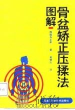 图解骨盆矫正压揉法 1987 PDF电子版封面 14217·146 (日)西园寺正幸著;吴鹤山译