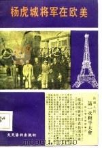 杨虎城将军在欧美（1983 PDF版）
