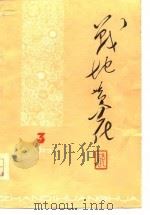 战地黄花 1977 3 1977 PDF电子版封面