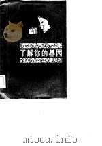 了解你的基因（1984 PDF版）