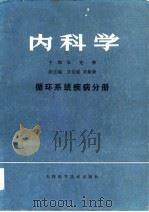 内科学  循环系统疾病分册（1980 PDF版）