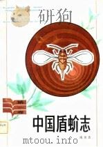 中国盾蚧志 第1卷 1982年12月第1版 PDF电子版封面 周尧