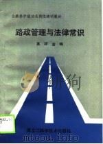 公路养护道班长岗位培训教材 路政管理与法律常识 1989 PDF电子版封面 7538809198 高祥金