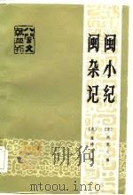 闽杂记 1985 PDF电子版封面 11173·100 (清)周亮工撰;(清)施鸿保撰;来新夏校点