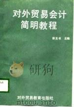 对外贸易会计简明教程（1989 PDF版）