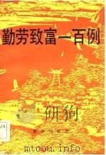 勤劳致富一百例（1984 PDF版）