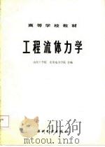 工程流体力学（1984 PDF版）
