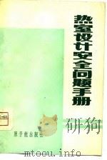 热室设计安全问题手册（1975 PDF版）