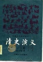 清史演义（1981 PDF版）