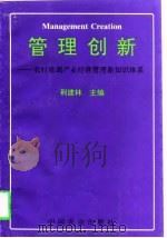 管理创新  农村能源产业经营管理新知识体系（1997 PDF版）