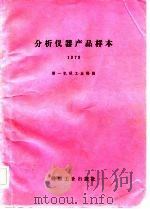 分析仪器产品样本（1981 PDF版）