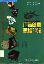 广告创意思维78法（1998 PDF版）