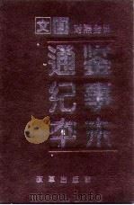 文白对照全译-通鉴纪事本末  全4册（1994 PDF版）