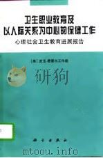 卫生职业教育及以人际关系为中心的保健工作 心理社会卫生教育进展报告 1996 PDF电子版封面 7030055675 美国皮尤-费策尔工作组编;张孔来等译