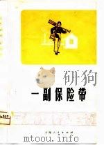 一副保险带  淮剧（1975 PDF版）