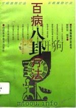 百病八卦疗法（1995 PDF版）