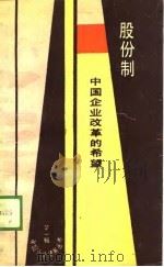 股份制  中国企业改革的希望（1988 PDF版）