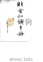 财会知识手册（1989 PDF版）