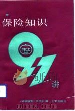 保险知识97讲（1991 PDF版）