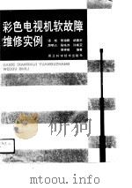 彩色电视机软故障维修实例（1991 PDF版）