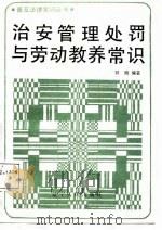 治安管理处罚与劳动教养常识 1987 PDF电子版封面 7205000831 郭鹏编著