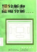 火用分析和能级分析（1986 PDF版）