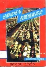 证券市场与股票债券买卖  修订版（1991 PDF版）