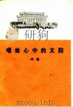 唱给心中的太阳  诗集（1978 PDF版）