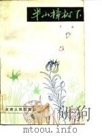 半山樟树下（1985 PDF版）