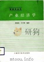 产业经济学（1993 PDF版）