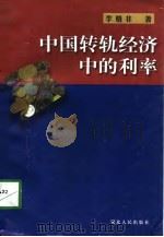 中国转轨经济中的利率（1998 PDF版）