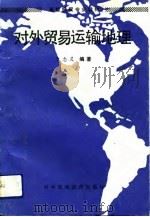 对外贸易运输地理（1992 PDF版）