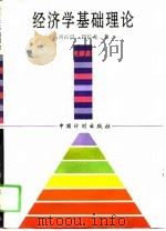 经济学基础理论（1995 PDF版）