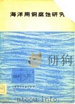 海洋用钢腐蚀研究（1978 PDF版）