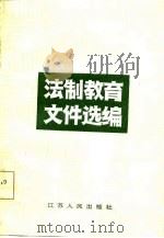 法制教育文件选编（1986 PDF版）