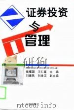 证券投资与管理（1995 PDF版）
