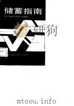 储蓄指南（1987 PDF版）
