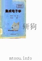 集成电子学（1979 PDF版）