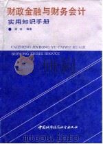 财政金融与财务会计实用知识手册（1989 PDF版）