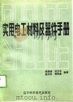 实用电工材料及器件手册（1989 PDF版）