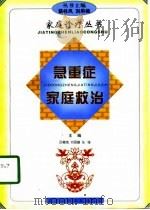 急重症家庭救治（1998 PDF版）