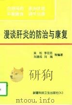漫谈肝炎的防治与康复（1997 PDF版）