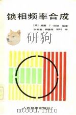锁相频率合成（1984 PDF版）