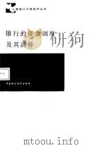 银行的资金调度及其清算（1987 PDF版）