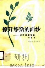 撩开缪斯的面纱  文学美鉴赏论（1989 PDF版）