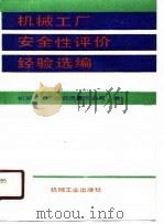 机械工厂安全性评价经验选编（1989 PDF版）