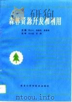 森林资源开发和利用（1994 PDF版）