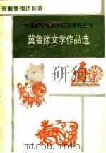 冀鲁豫文学作品选 1989 PDF电子版封面 7543405806 中共冀鲁豫党史工作组文艺组编