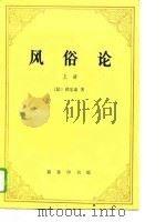 风俗论（上册）（1995年01月第1版 PDF版）